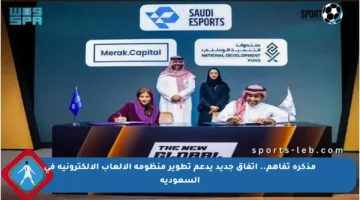 مذكرة تفاهم.. اتفاق جديد يدعم تطوير منظومة الألعاب الإلكترونية في السعودية